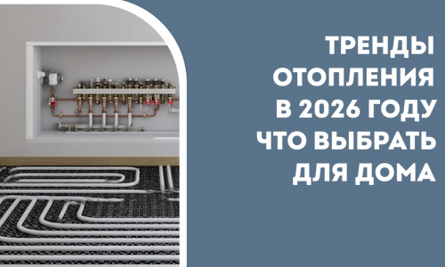 Тренды отопления в 2026 году что выбрать для дома в Алексеевке